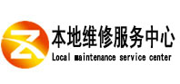 龙岩市本地维修服务中心（中讯网）